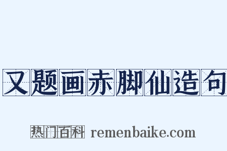 又题画赤脚仙造句是什么意思的图片
